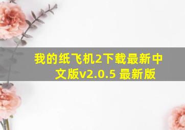 我的纸飞机2下载最新中文版v2.0.5 最新版